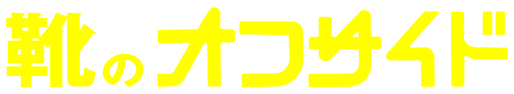 靴のオフサイド
